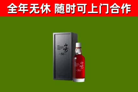 甘南县烟酒回收50年山崎洋酒.jpg